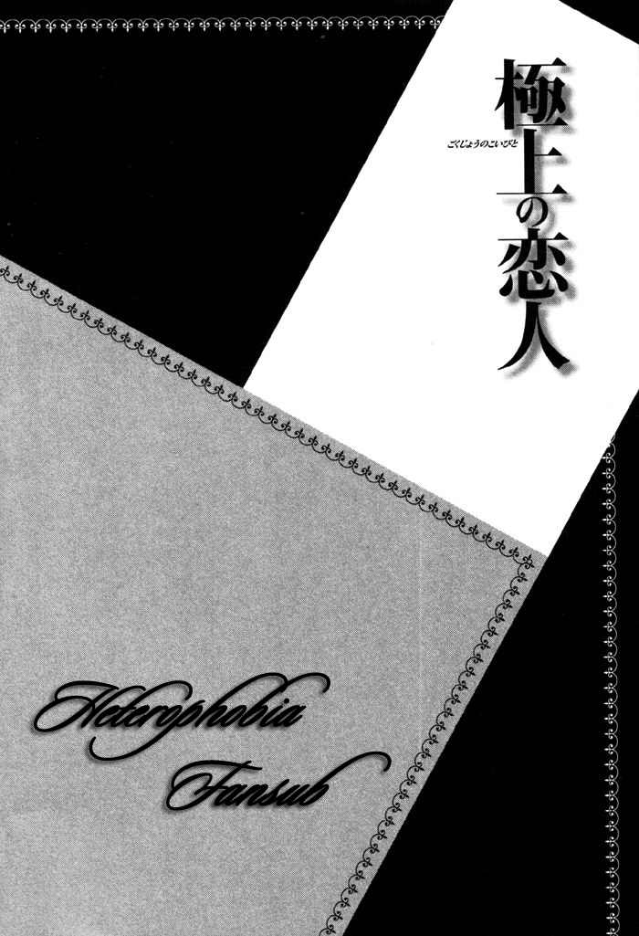 Gokujou no Koibito Vol. 1 Ch. 4 第4页