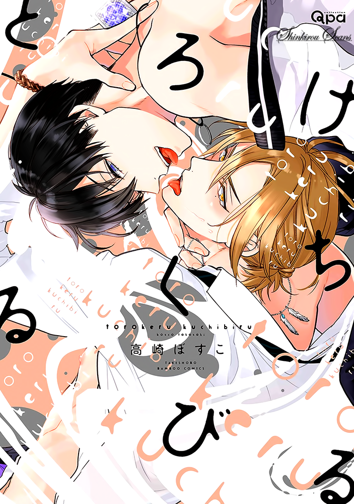 Torokeru Kuchibiru 第1页