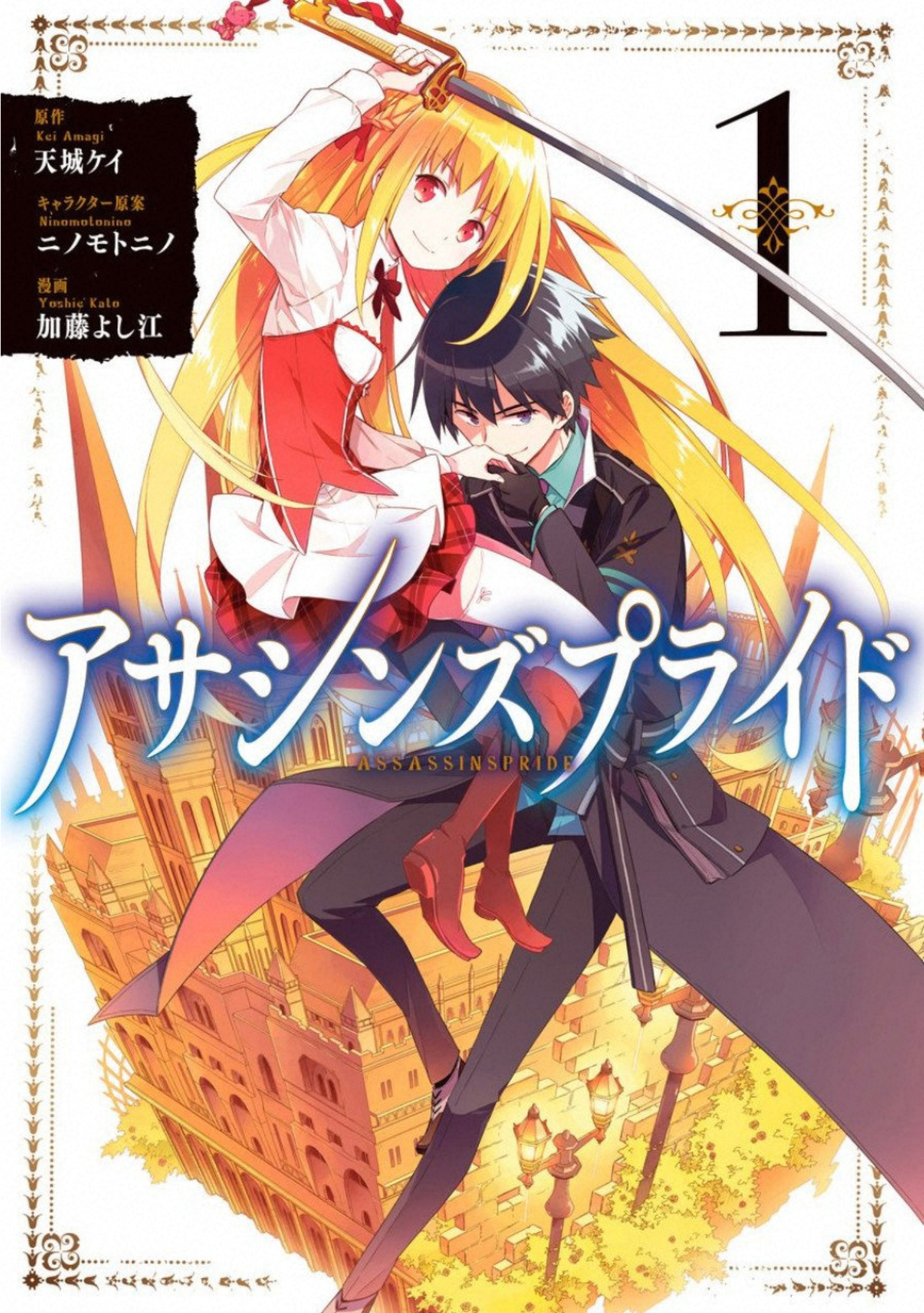 Assassin's Pride Oscurità e Luce 第1页