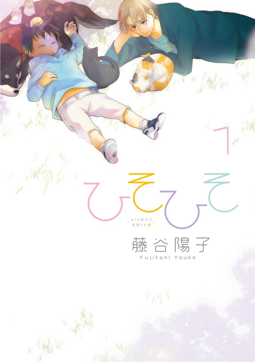 Hisohiso -silent voice- Vol. 1 Ch. 2 第1页