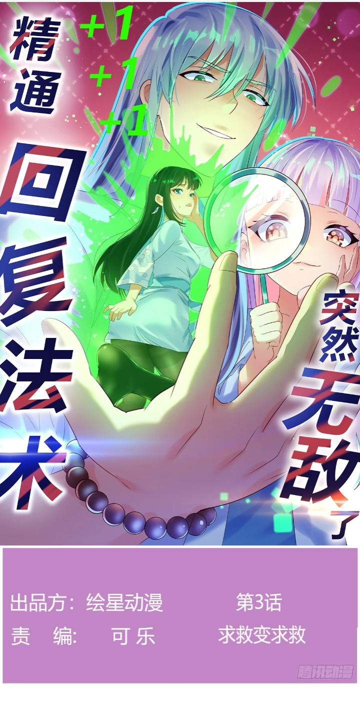 Mastering the Recovery Spell Suddenly Makes You Invincible Ch. 3 第1页