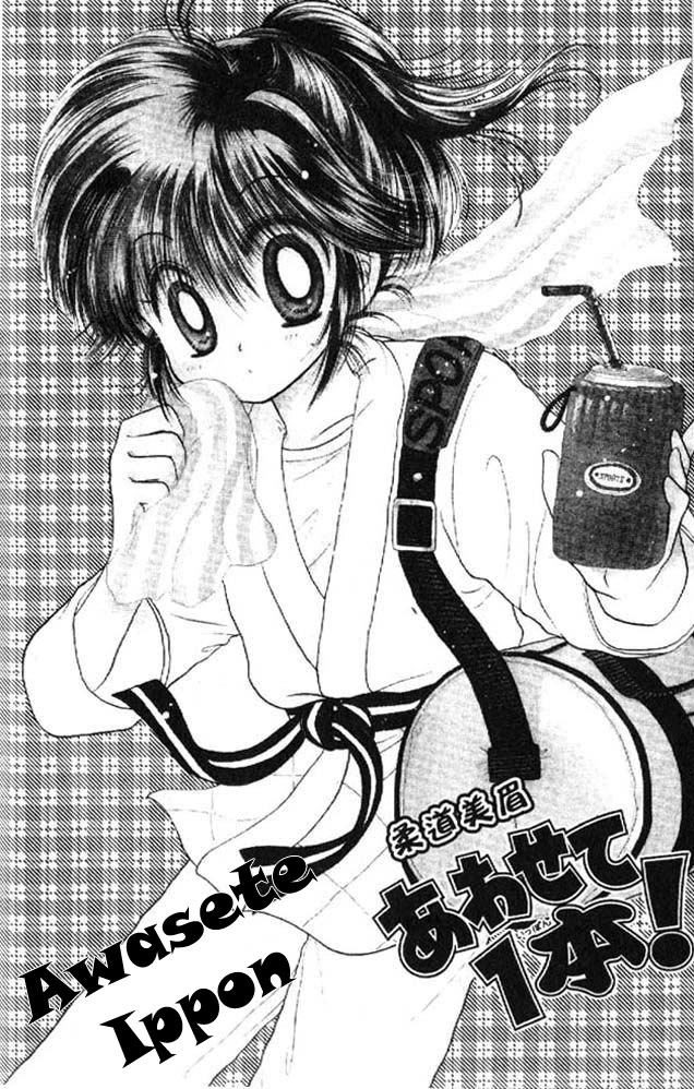 Awasete Ippon! Vol. 1 Ch. 3 第1页