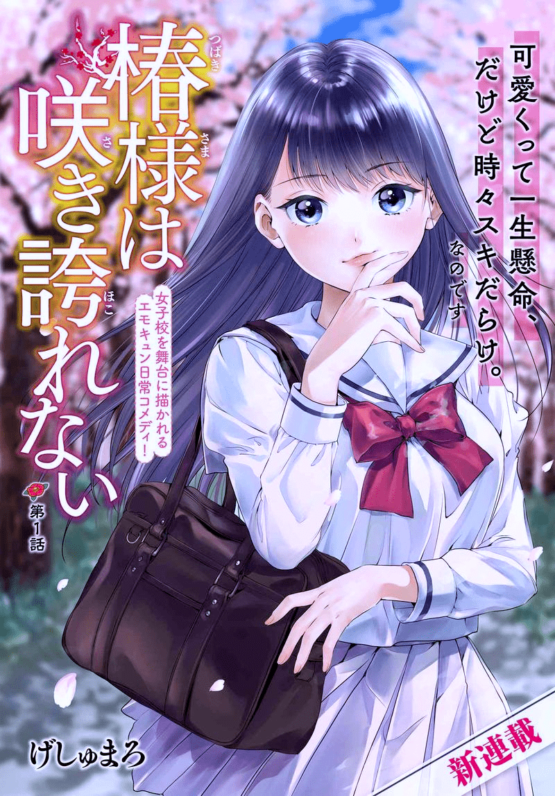 Tsubaki-sama wa Sakihokore nai 第1页