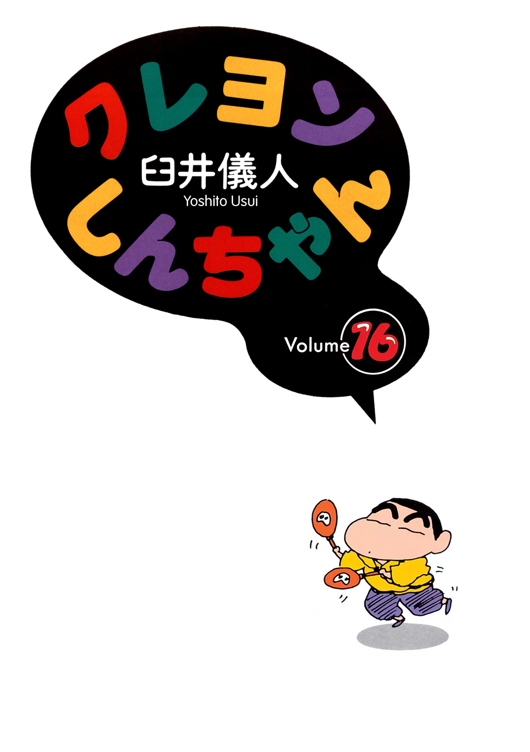 Crayon Shin-chan Part 01 - I'll Be A Big Brother Soon! 第3页