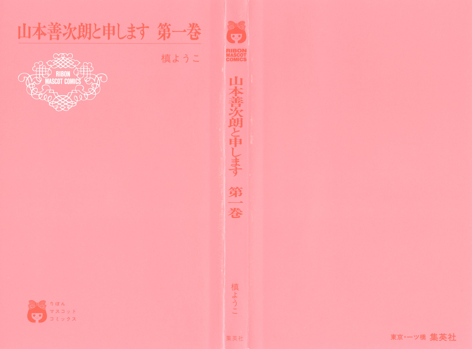 Yamamoto Zenjirou to Moushimasu 第3页