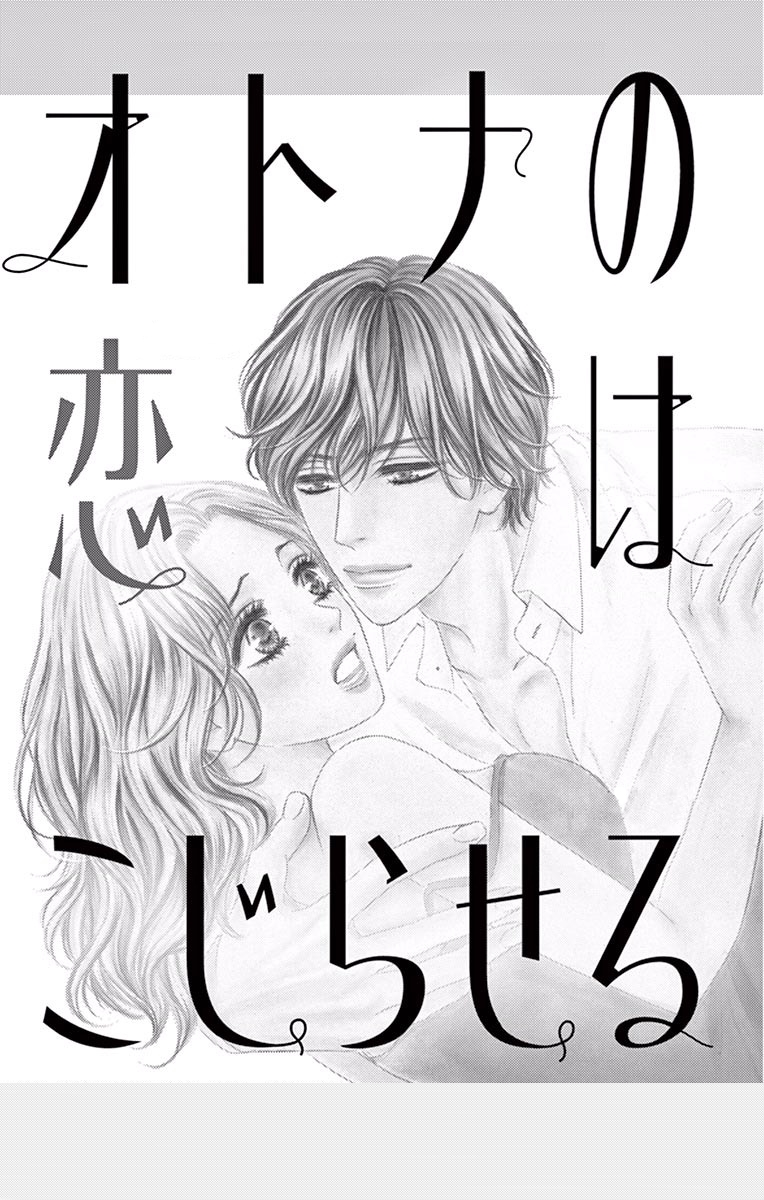 Otona no Koi wa Kojiraseru 第3页