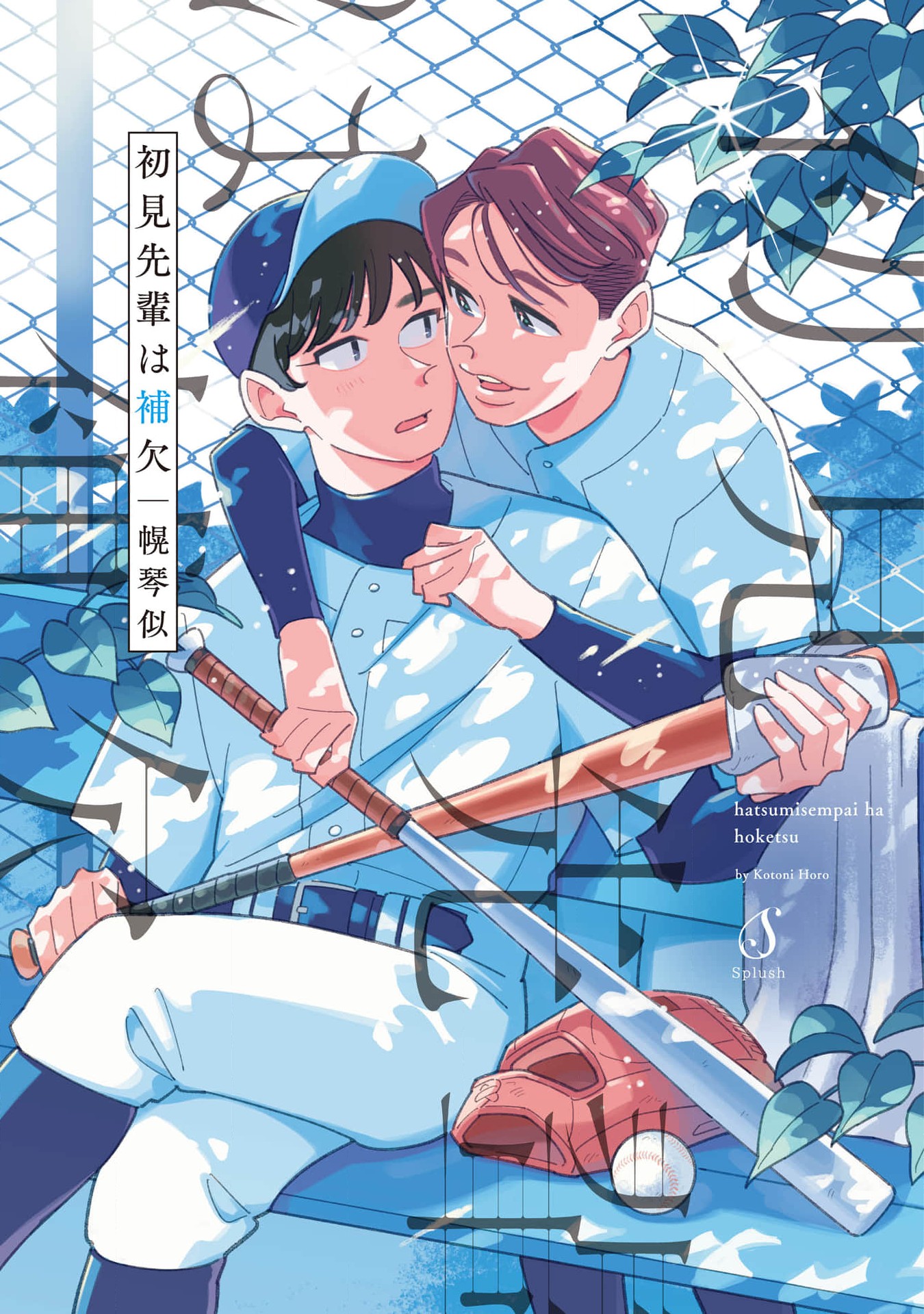 Hatsumi Senpai wa Hoketsu Second Inning 第1页