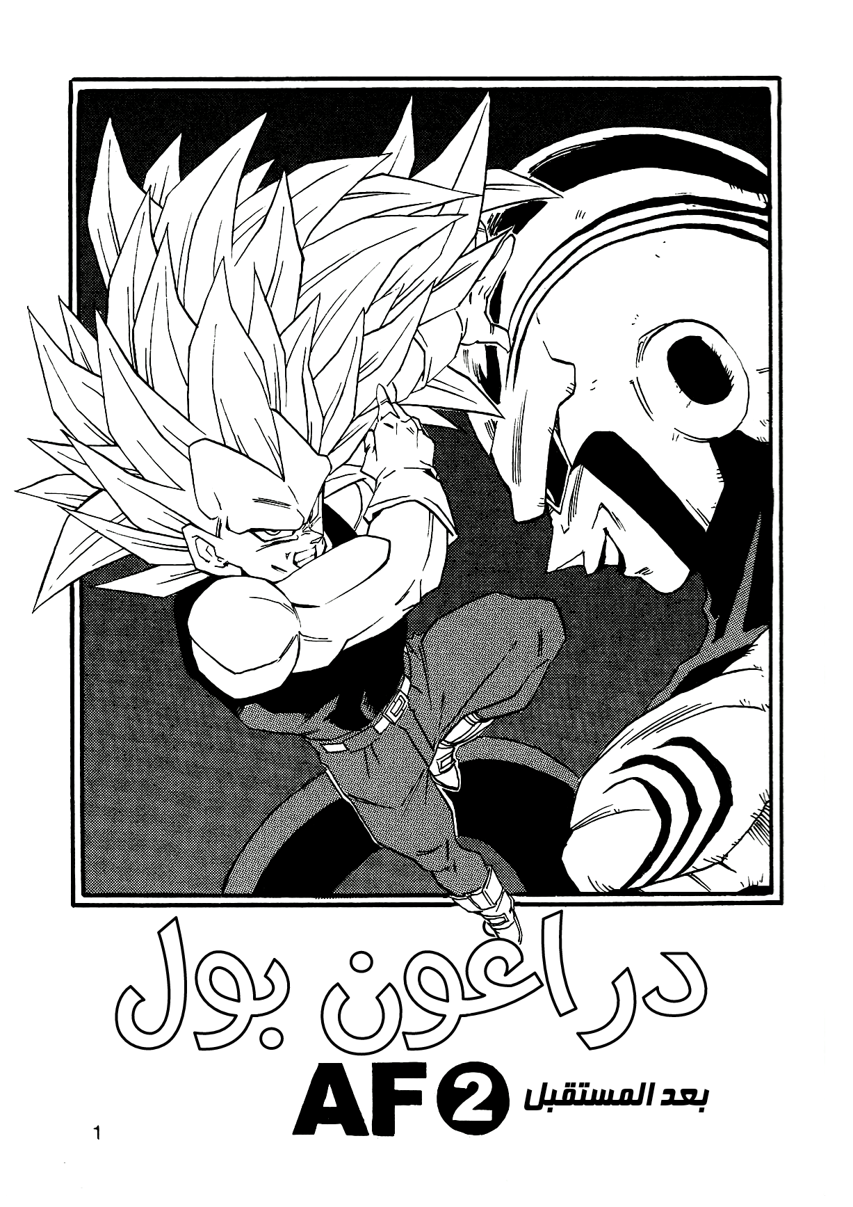 Dragon Ball AF (Young Jijii) ايزى المرعب 第3页
