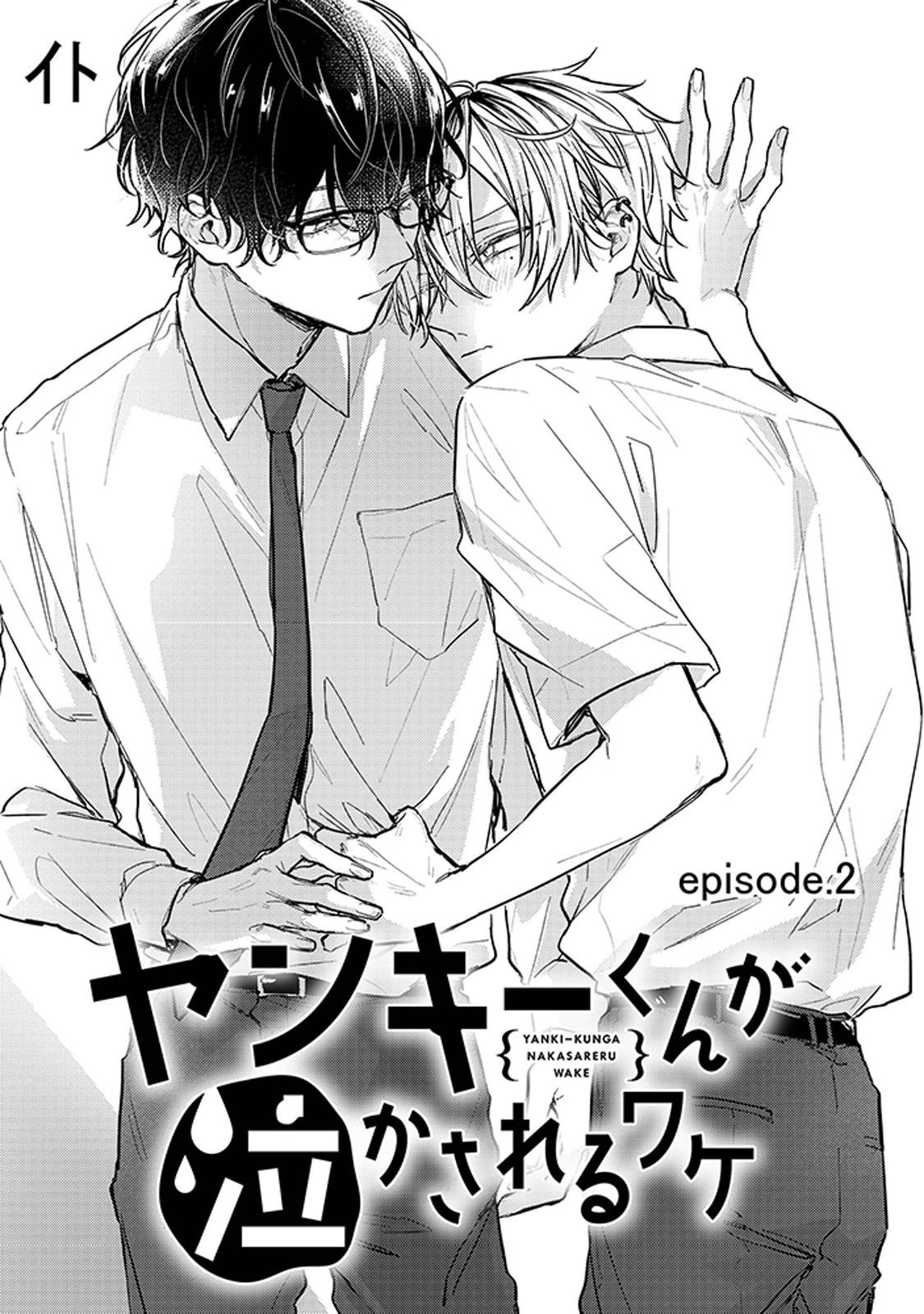 Yankee-kun ga Nakasareru Wake Ch. 2.1 第3页