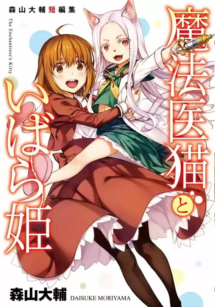Mahou Ineko to Ibarahime A doutora gata mágica e a princesa dos espinhos 第2页