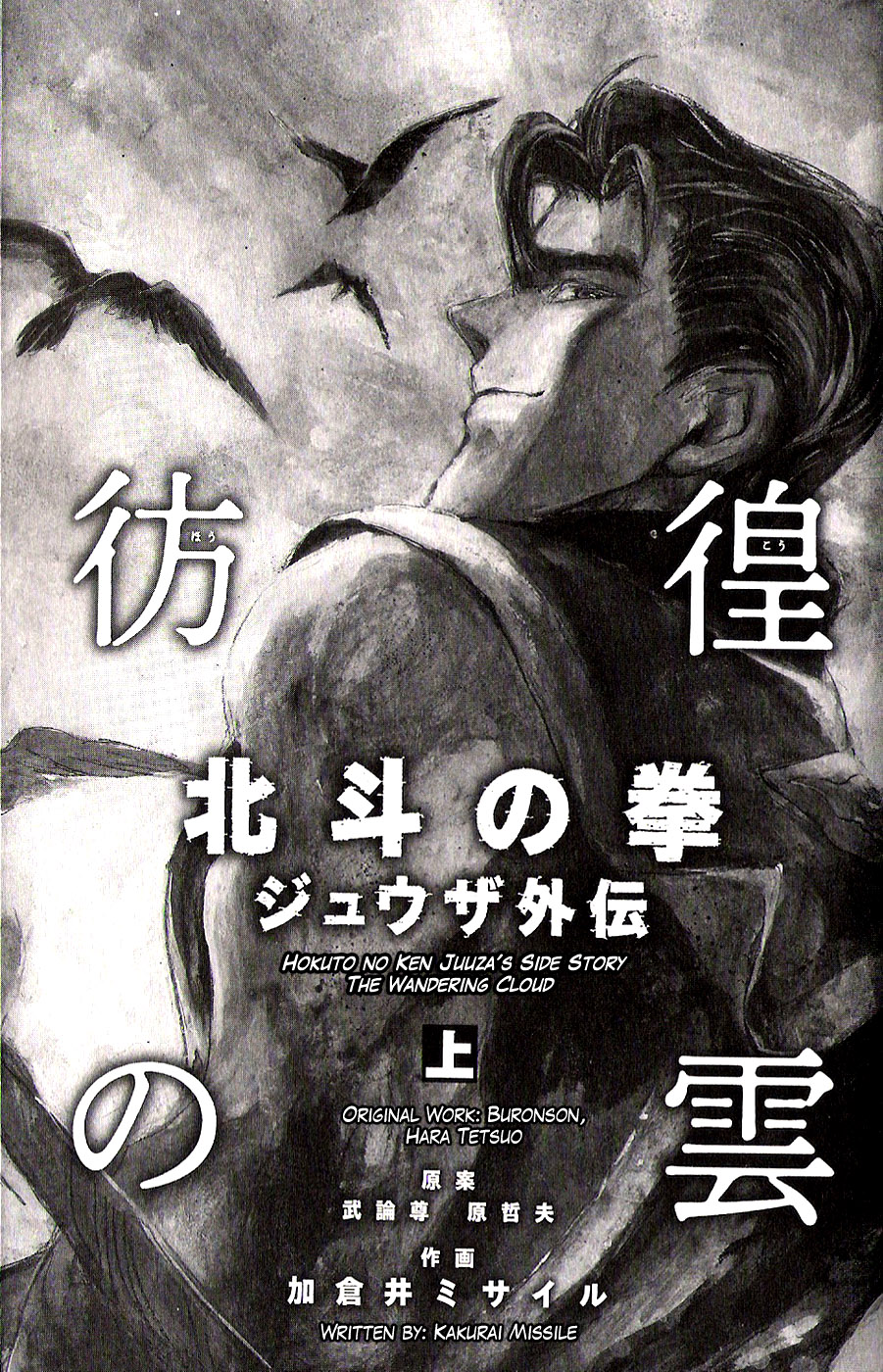 The Wandering Cloud - Fist of the North Star: Juza Gaiden 第1页