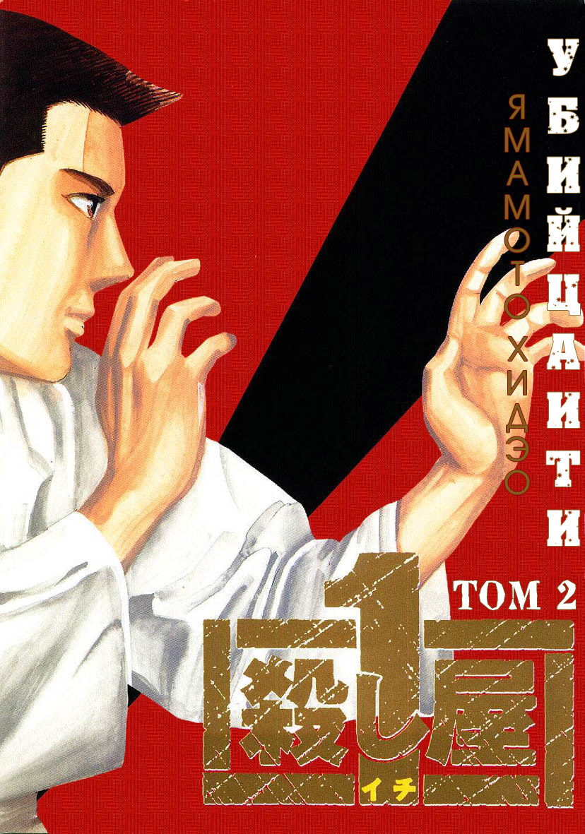 Koroshiya 1 Vol. 2 Ch. 1 第1页