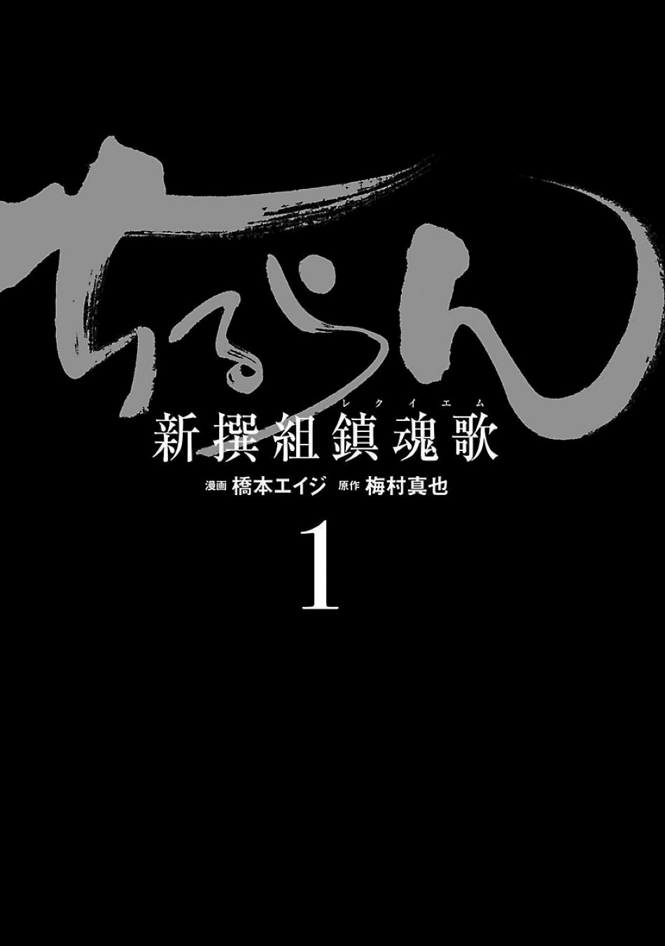 Chiruran: Shinsengumi Requiem Vol. 1 Ch. 1 第7页