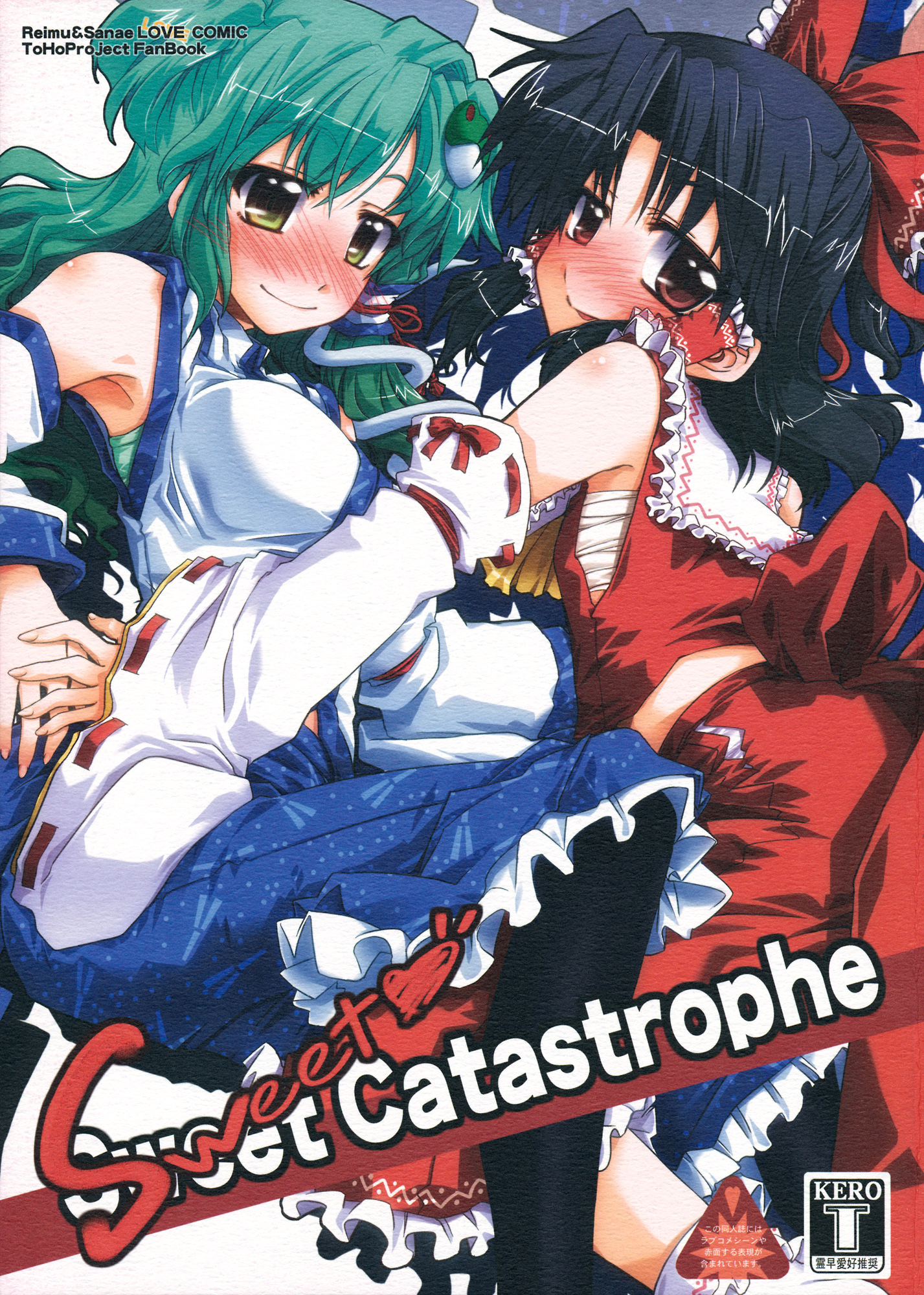 Touhou - Sweet Catastrophe (Doujinshi) 第1页