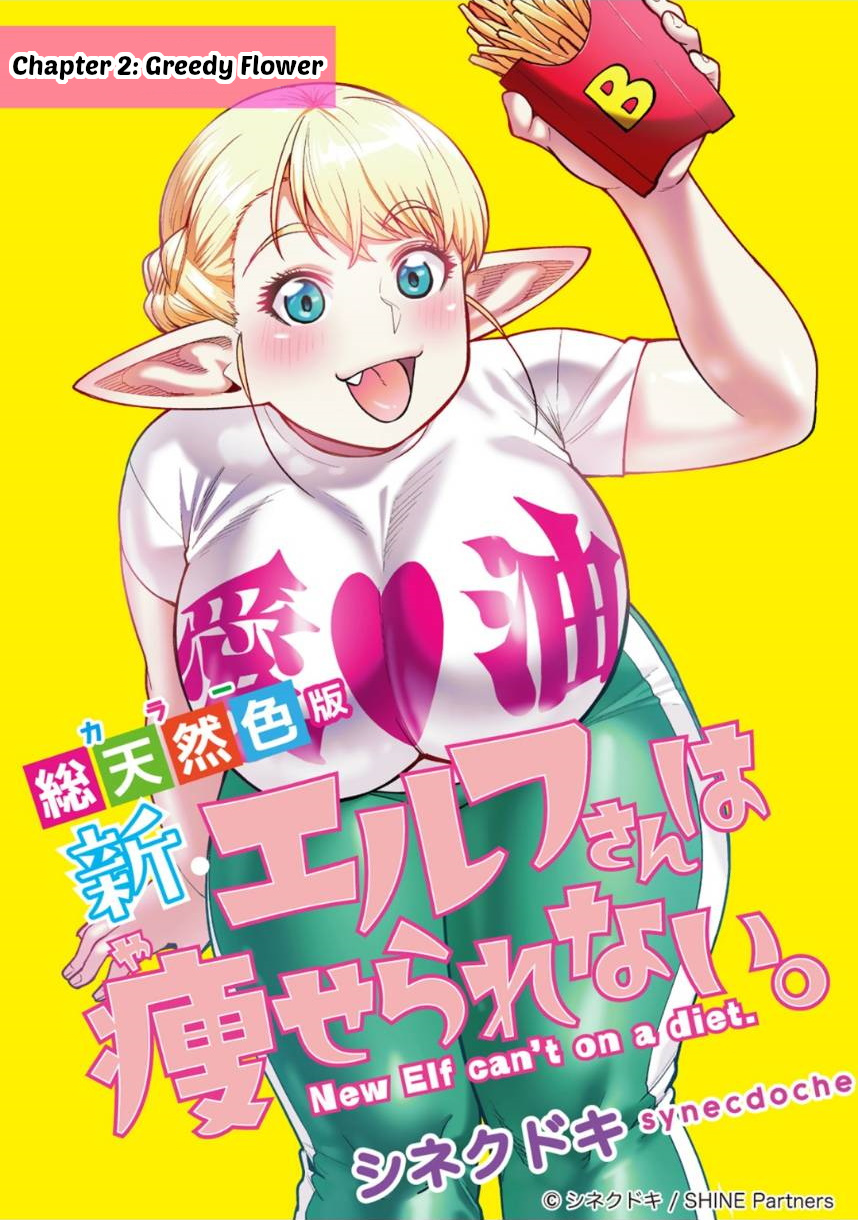 Shin Elf-san wa Yaserarenai. (Official Colored) Greedy Flower 第1页