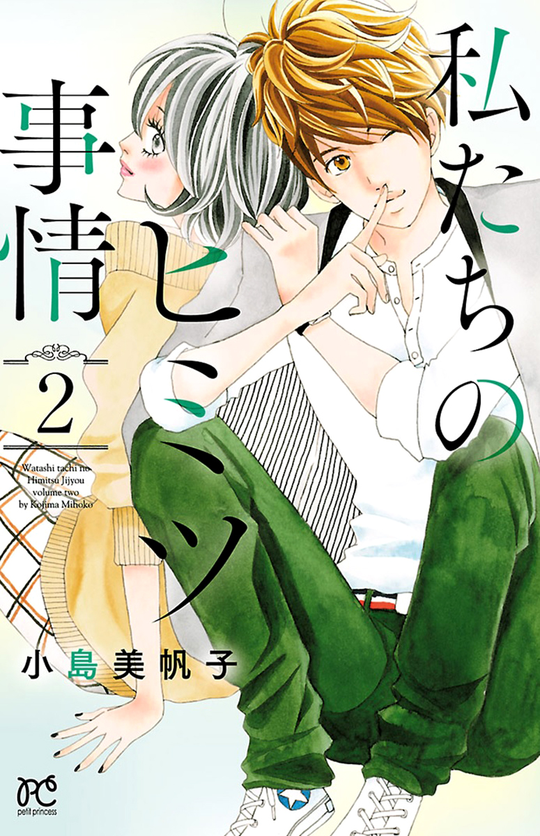 Watashi-tachi no Himitsu Jijou Vol. 2 Ch. 5 第3页