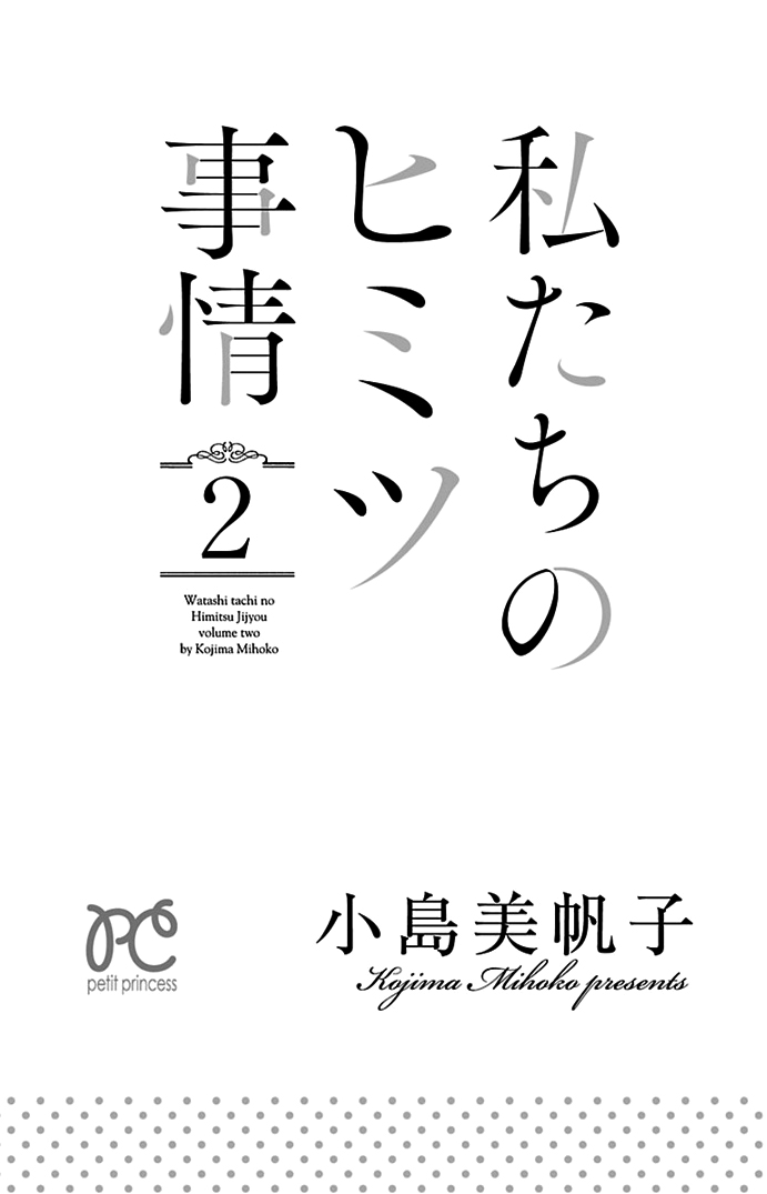 Watashi-tachi no Himitsu Jijou Vol. 2 Ch. 5 第4页