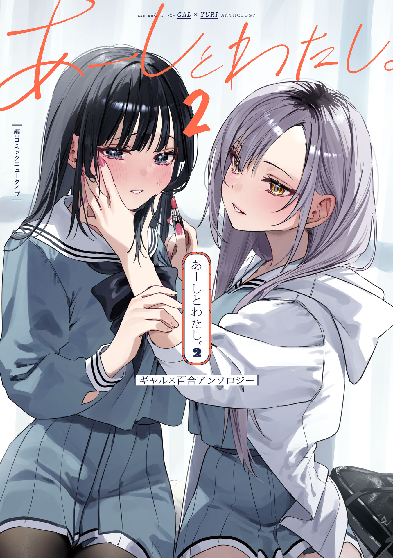 Aashi to Watashi. - Gal × Yuri Anthology 第8页