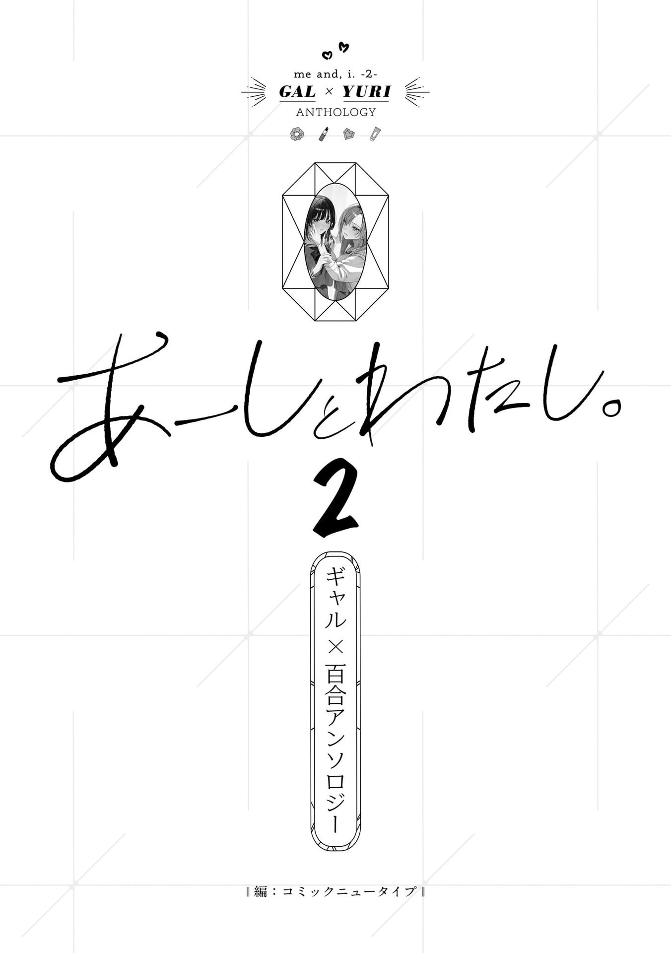 Aashi to Watashi. - Gal × Yuri Anthology Vol. 2 Ch. 0 第2页