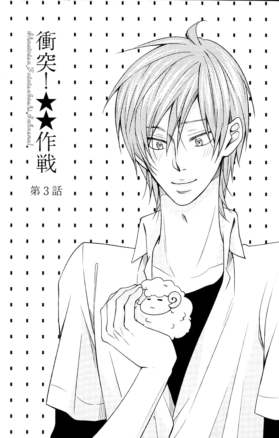 Shoutotsu! Futatsuboshi Sakusen Vol. 1 Ch. 3 第3页