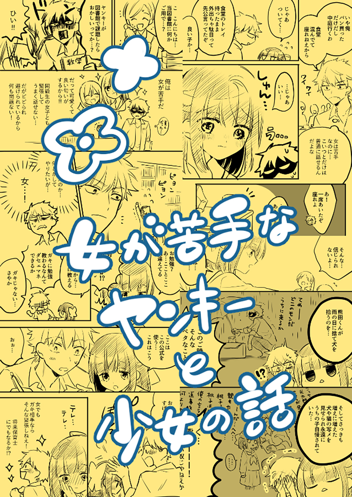 Onna ga Nigate na Yankee to Shoujo no Hanashi 第2页