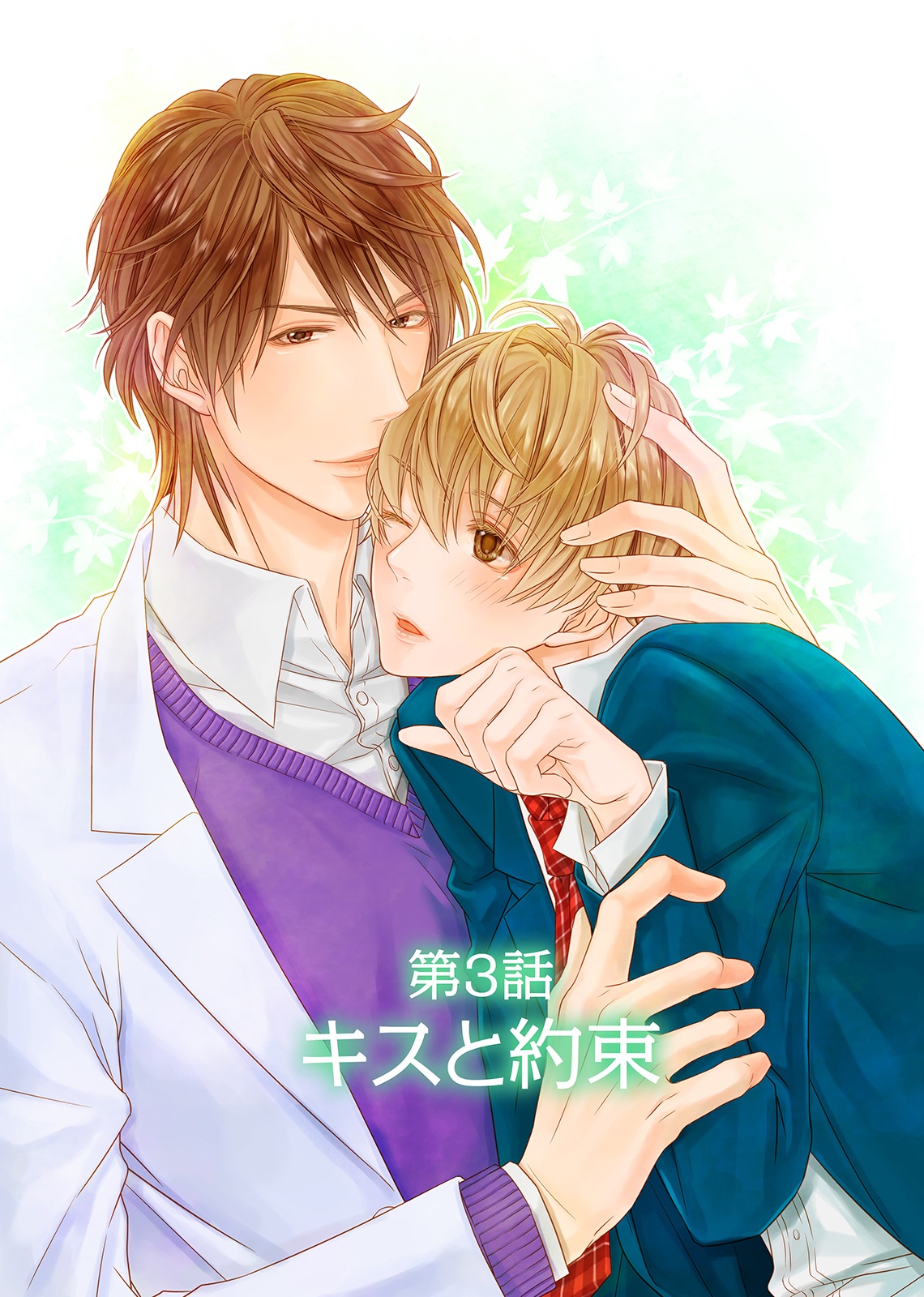 Mayoi Neko to Koi no Ashiato Vol. 1 Ch. 3 第1页