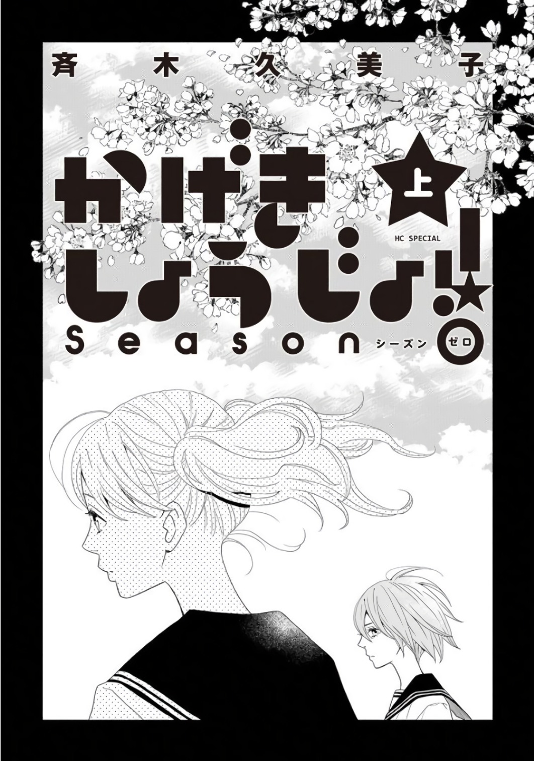 Kageki Shoujo!! Season Zero 第3页