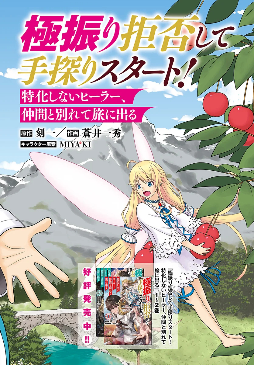 Gokufuri Kyohi Shite Tesaguri Start! - Tokka Shinai Healer, Nakama to Wakarete Tabi ni Deru 第3页