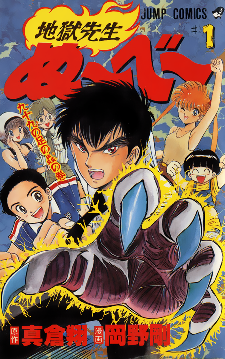 Jigoku Sensei Nube The 99 Legged Bug! 第1页