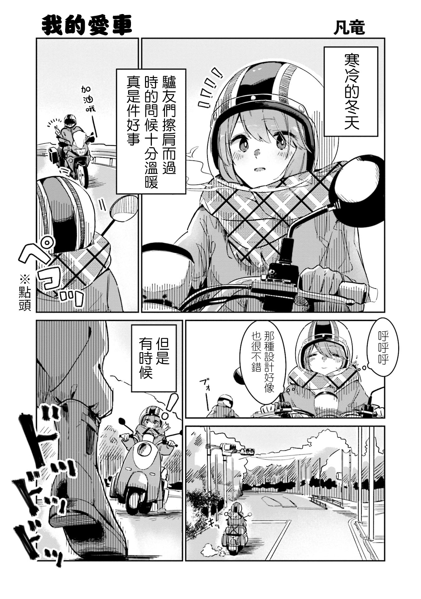 Yuru Camp △ Anthology Comic 第2話 我的愛車【凡竜】 第1页