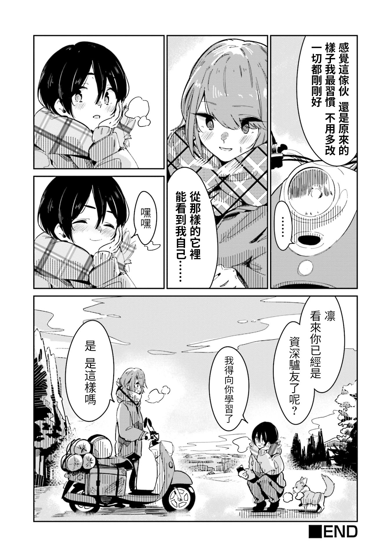 Yuru Camp △ Anthology Comic 第2話 我的愛車【凡竜】 第12页