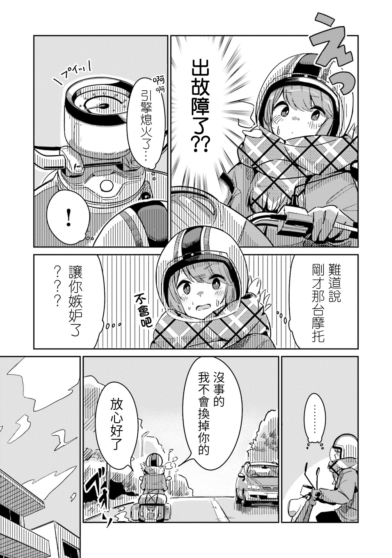 Yuru Camp △ Anthology Comic 第2話 我的愛車【凡竜】 第3页