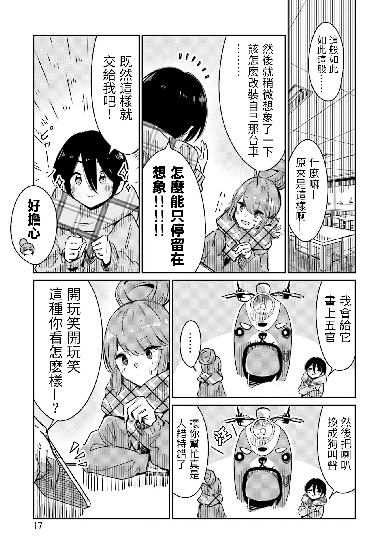 Yuru Camp △ Anthology Comic 第2話 我的愛車【凡竜】 第5页