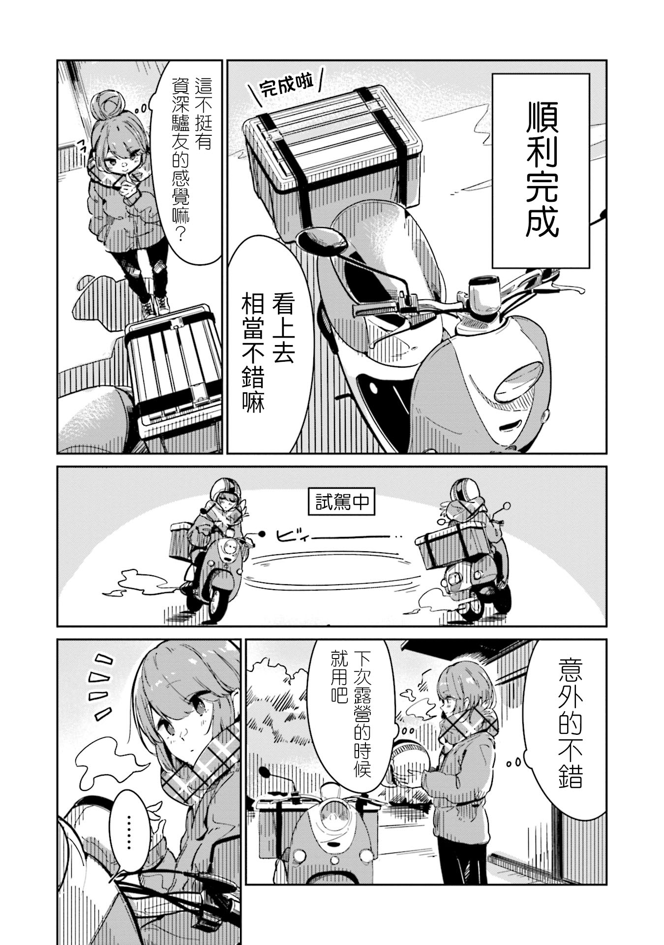 Yuru Camp △ Anthology Comic 第2話 我的愛車【凡竜】 第9页