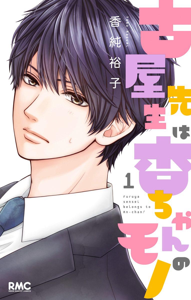 Furuya-sensei wa An-chan no Mono Vol. 1 Ch. 1 第4页