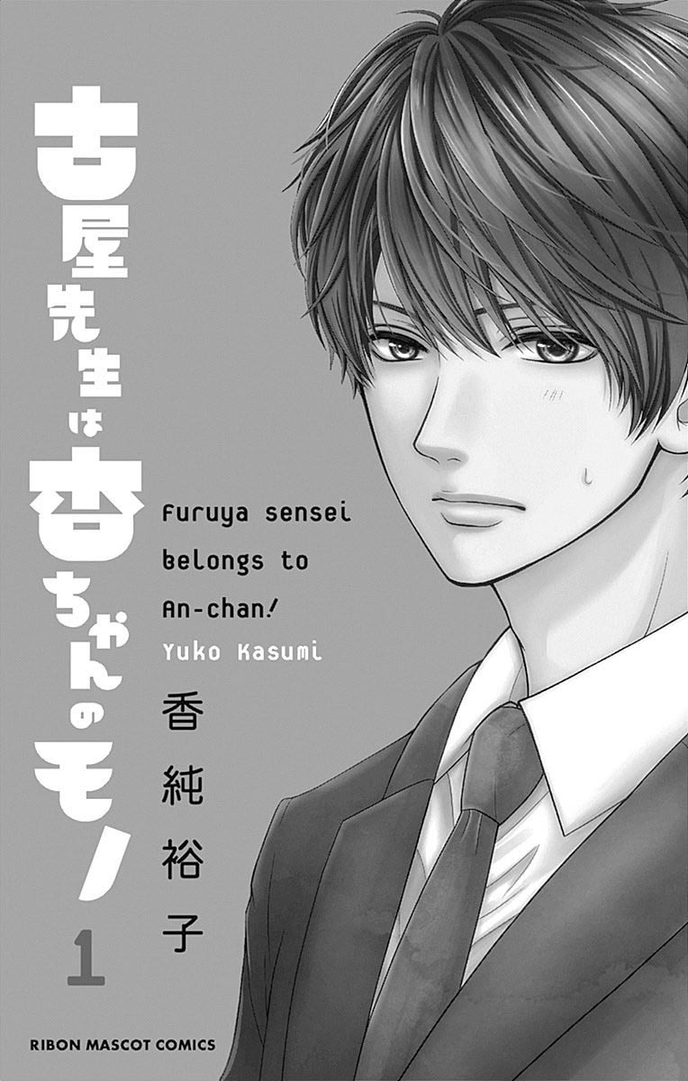 Furuya-sensei wa An-chan no Mono Vol. 1 Ch. 1 第5页
