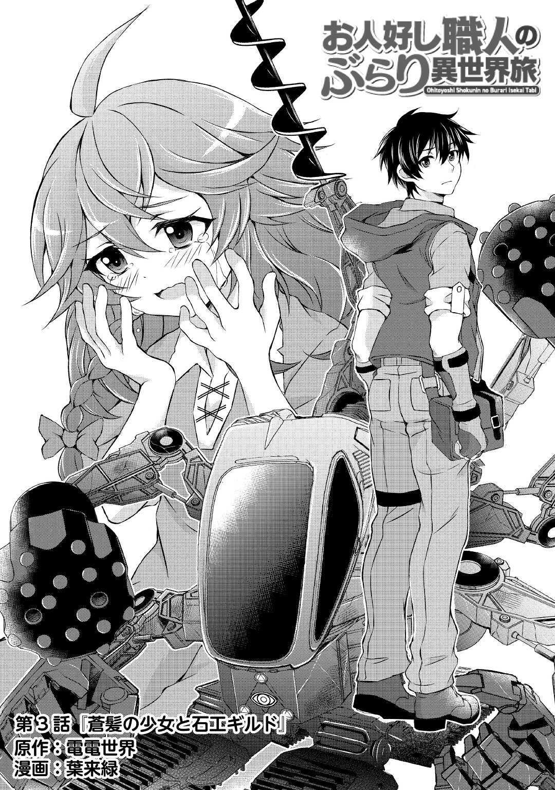 Ohitoyoshi Shokunin no Burari Isekai Tabi Vol. 1 Ch. 3 第2页
