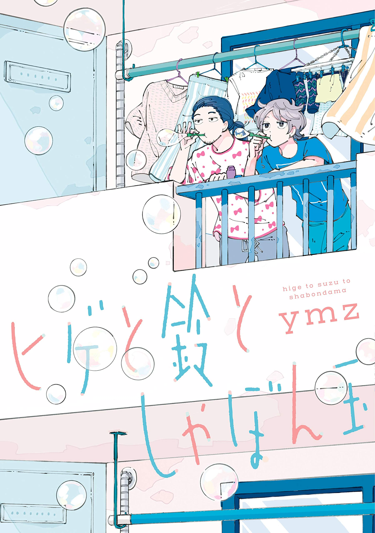 Hige to Suzu to Shabondama 第1页