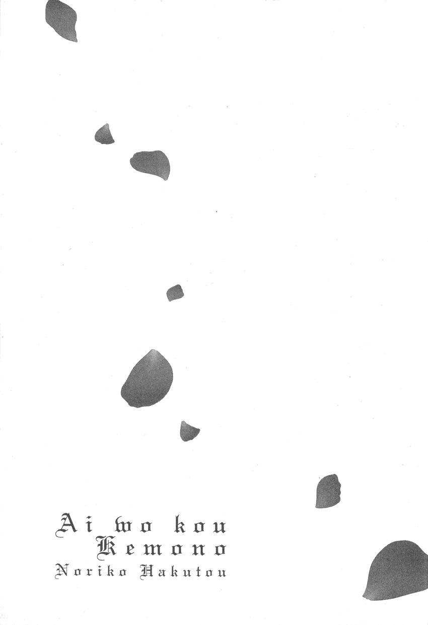 Ai o Kou Kemono Vol. 1 Ch. 2 第26页