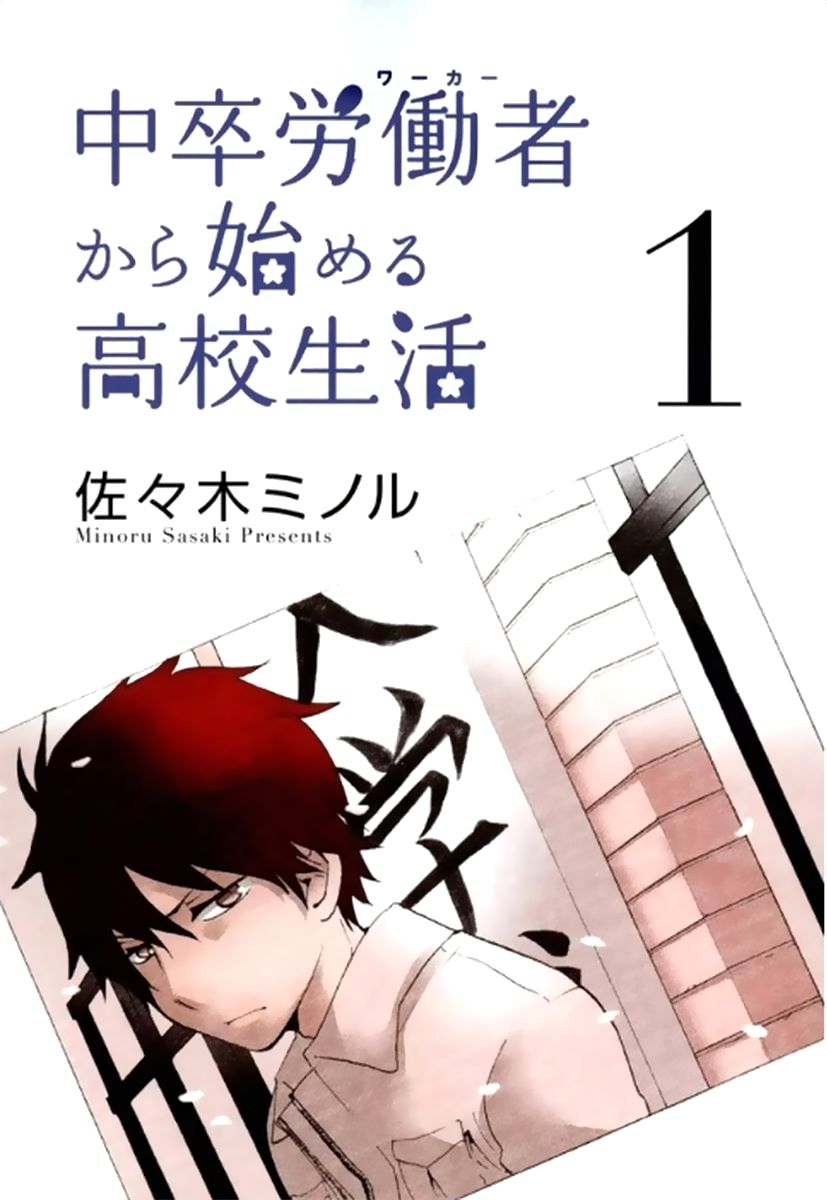 Chuusotsu Worker kara Hajimeru Koukou Seikatsu 第2页