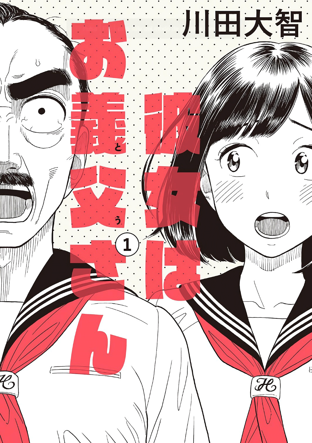 Kanojo wa Otou-san 第1页