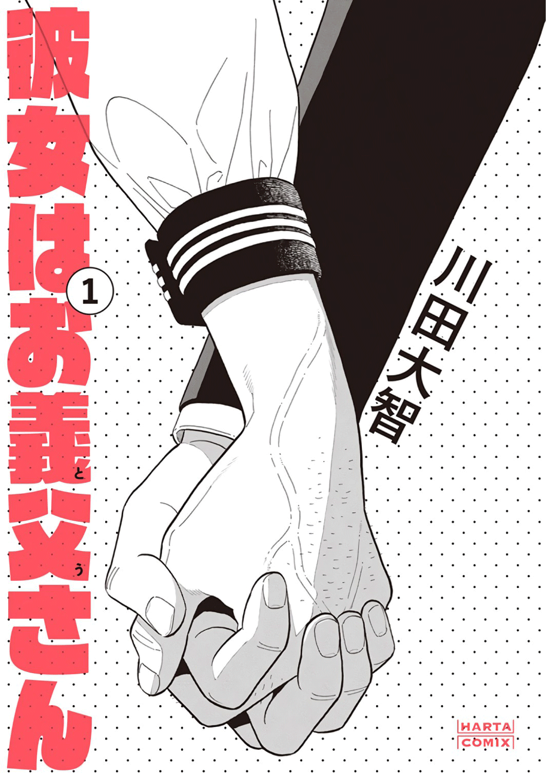 Kanojo wa Otou-san 第3页
