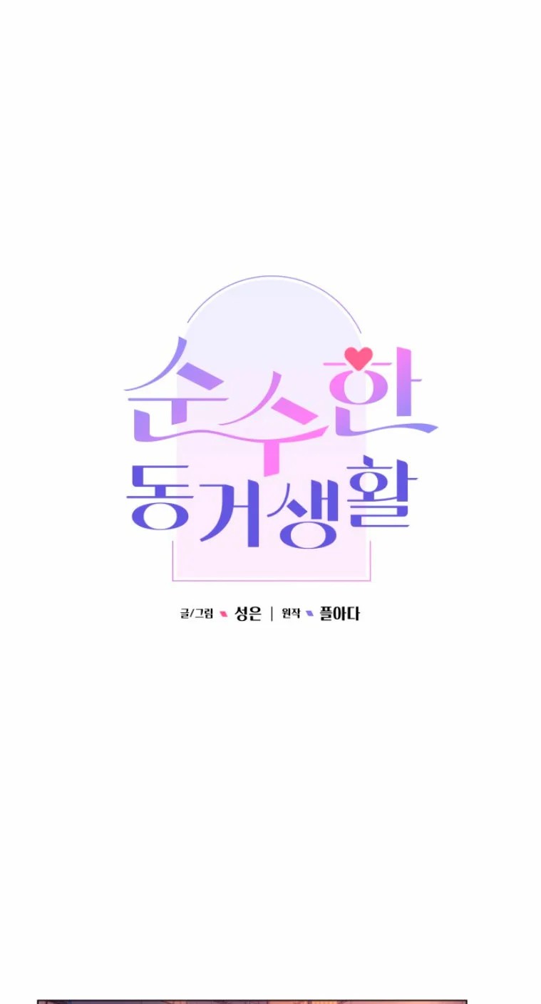 Pure Cohabitation Vol. 1 Ch. 6 第23页