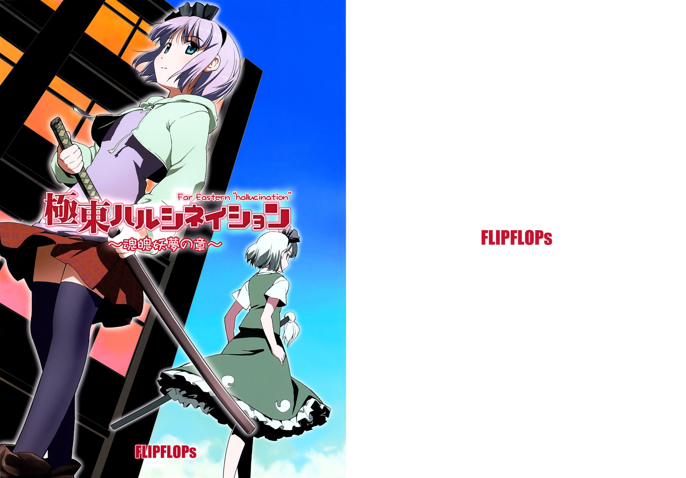 Touhou - Far East Hallucination (Doujinshi) Youmu Konpaku Chapter 第1页