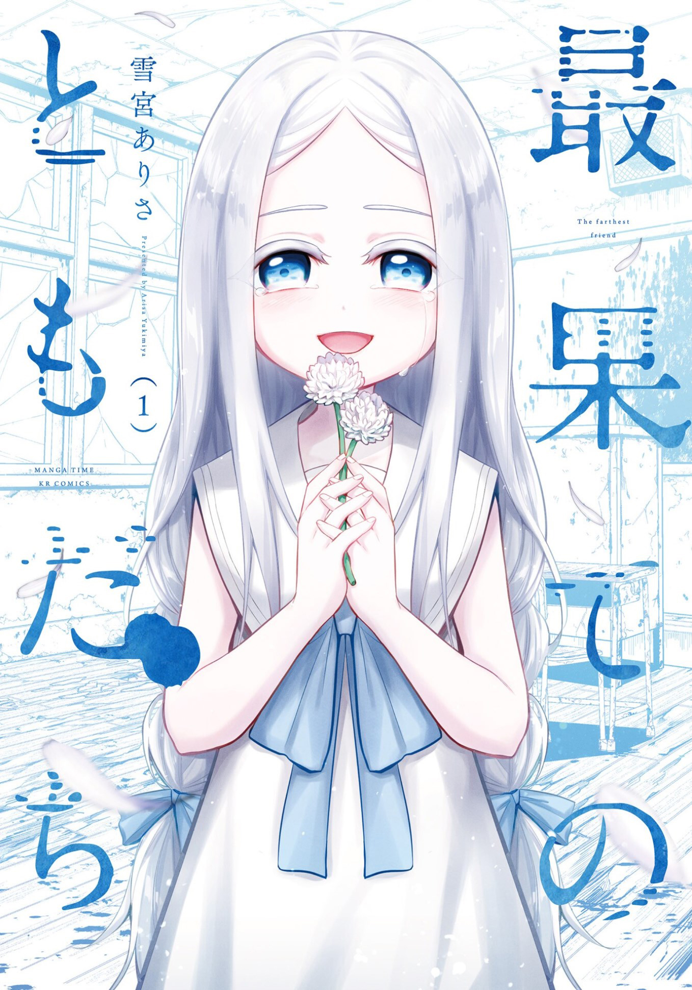 Saihate no Tomodachi Awal Masuk Sekolah 第1页