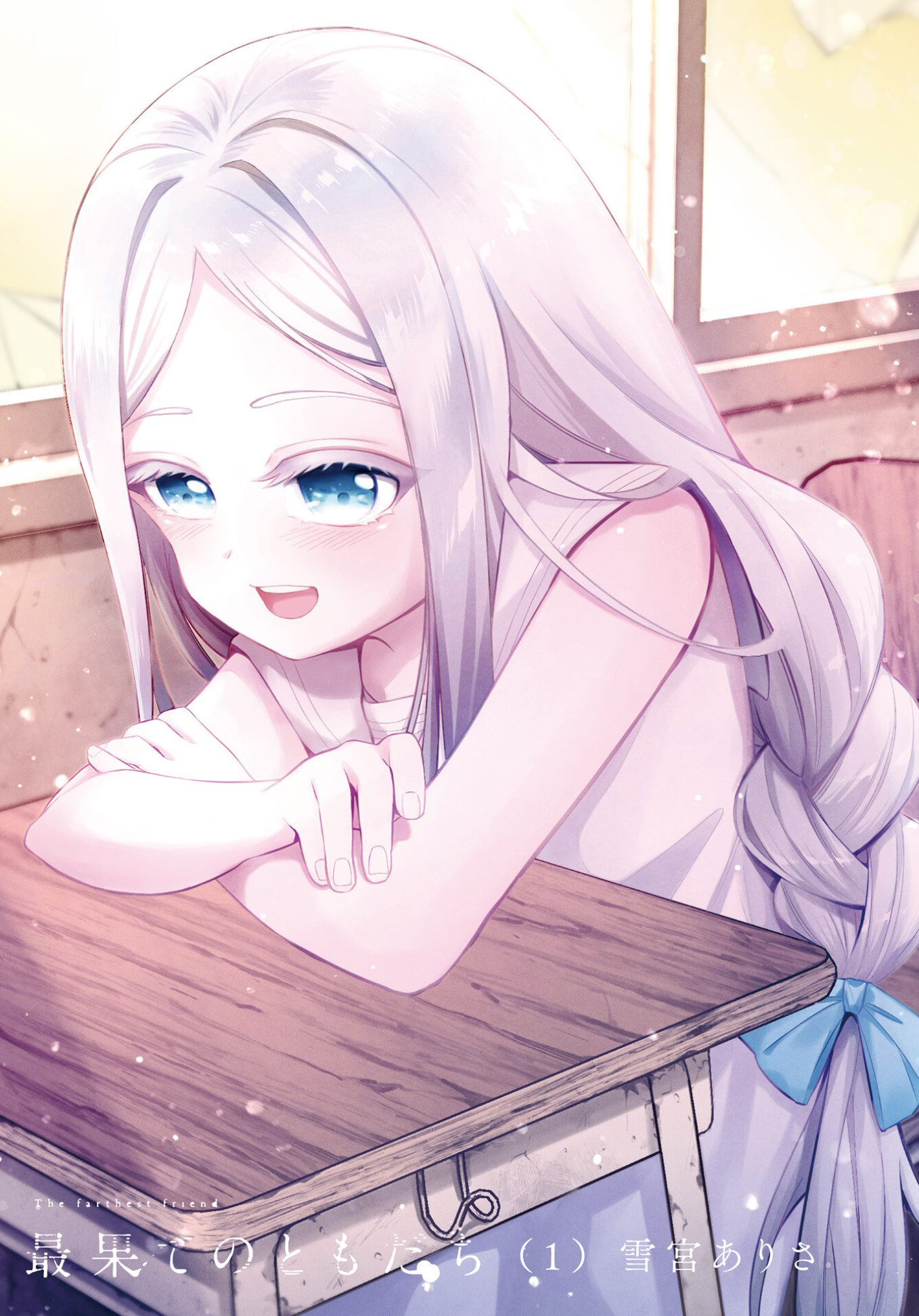Saihate no Tomodachi Awal Masuk Sekolah 第2页