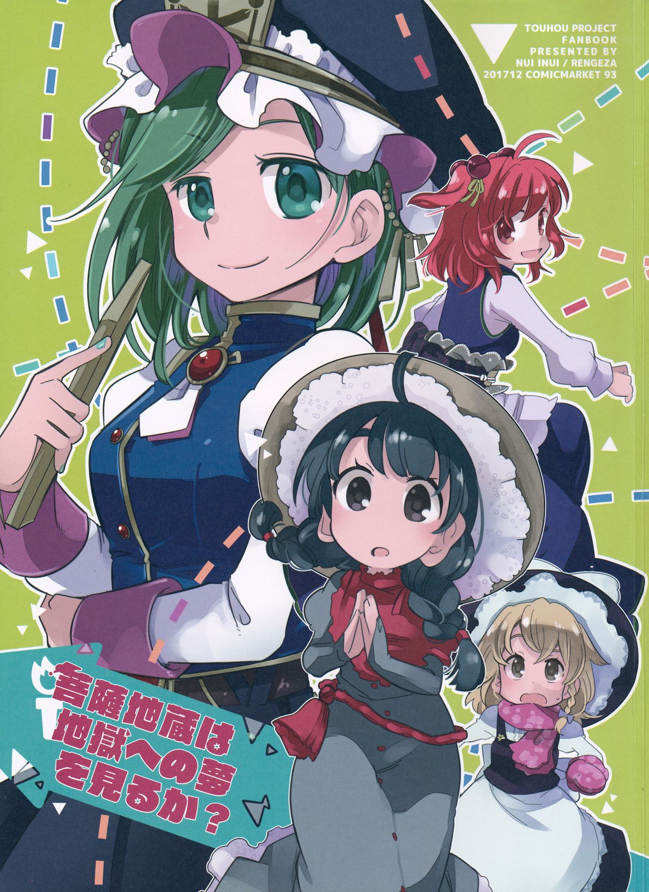 Touhou - Bosatsu Jizou wa Jigoku e no Yume o Miru ka (Doujinshi) 第1页