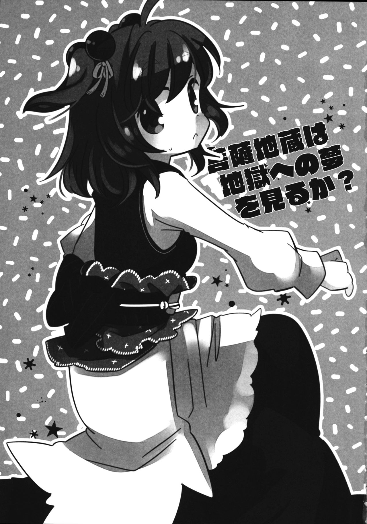 Touhou - Bosatsu Jizou wa Jigoku e no Yume o Miru ka (Doujinshi) 第2页