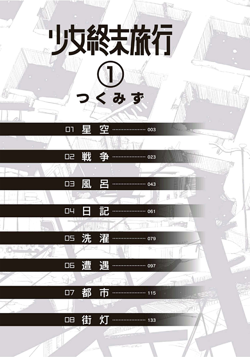 Girls' Last Tour Vol. 1 Ch. 1 第3页