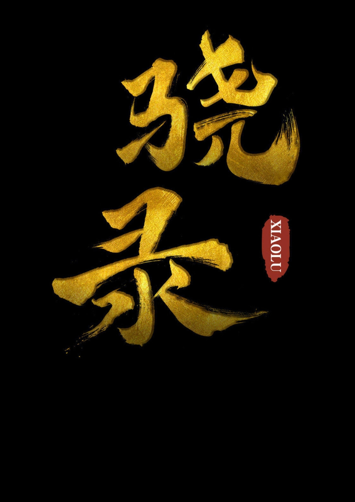 The Xiao Chronicles El hombre de jade 第2页